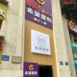 广州海珠区希望健身房 丝瓜污视频在线观看健身房器材案列图