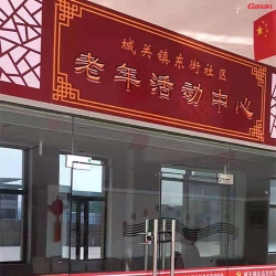 甘肃城关镇东街社区党群服务中心