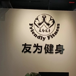 佛山友为健身房