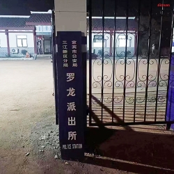 四川省宜宾市三江分局